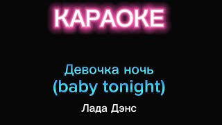 Девочка ночь  караоке  Лада Дэнс baby tonight [upl. by Duer]