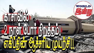 காசாவில் 2 நாள் போர் நிறுத்தம் எகிப்தின் ஆச்சரிய முயற்சி  World Indru  World News in Tamil [upl. by Aihsakal]