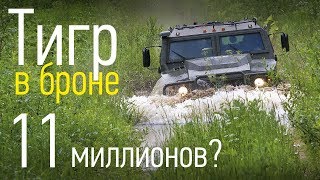 Бронированный Тигр семь тонн на колесах от БТР Тест Авторевю [upl. by Notsej]