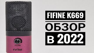 Fifine K669  НАРОДНЫЙ БЮДЖЕТНЫЙ МИКРОФОН В 2022 [upl. by Geibel862]