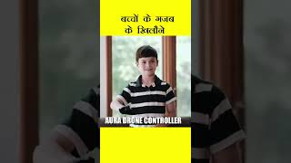 बच्चों के गजब के खिलौने  Some Unique Toys Of Kids  shorts [upl. by Zonda992]