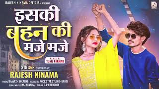 Rajesh ninama 2024  इसकी बहन की मजे मजे  rajsthani new song  राजेश निनामा  आदिवासी सोंग [upl. by Teahan]