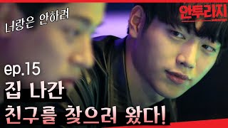 안투라지 EP1505 각자 갈 길 가는 박정민과 서강준 친한 사람끼리 같이 일하기 넘 힘든 것☆ [upl. by Cl]