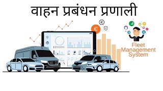 वाहन प्रबंधन प्रणाली l Fleet Management Software System l Explained in Hindi  VAMOSYS [upl. by Batchelor433]