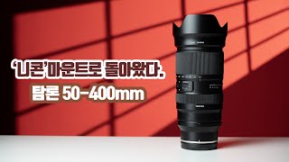 탐론의 만능렌즈 이제 니콘카메라에서 사용할 수 있습니다 탐론50400 TAMRON 50400mm F4563 Di III VC VXD A067 [upl. by Obrien]