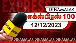 தினமலர் எக்ஸ்பிரஸ் 100  12 DEC 2023  Dinamalar Express 100  Dinamalar [upl. by Uela469]