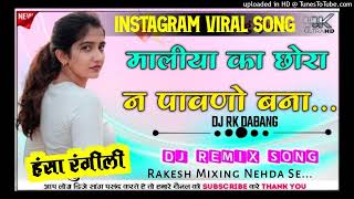 MaliyaKaChoraNePawanoBnaDjRemixRakeshmixing [upl. by Arotal]