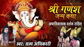 श्री गणेश जन्म कथा अष्टविनायक दर्शन सहित  Ganesh Ji Mahima  Ganesh Bhajan  Satyprakash Adhikari [upl. by Avalsorim]