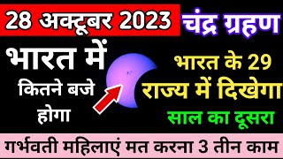 Chandra grahan 2023  28 october 2023 chandra grahan  28 october chandra grahan time in india [upl. by Atiuqahs]