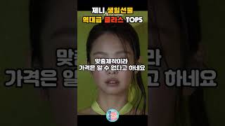 블랙핑크 제니가 받은 생일선물의 충격적인 가격 TOP 5 [upl. by Brathwaite]