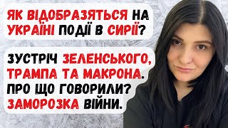 Вплив подій в Сирії на війну в Україні Зустріч Зеленського і Трампа Заморозка війни [upl. by Eenolem]