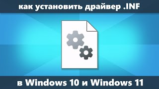 Как установить INF драйвер [upl. by Salas]