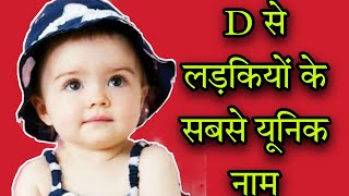 D से लड़कियों के नाम 2022hindu baby girl names starting with dgirls name [upl. by Gibbon]