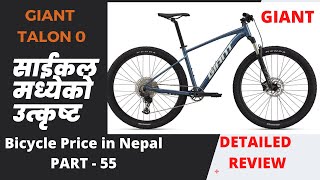 GIANT TALON 0 MTB PRICE IN NEPAL PART 55 नेपालमा पाइने साईकल GEAR CYCLE Giant MTB HARD TRAIL [upl. by Justen175]