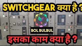 What is switchgear  View Different part and use of switchgear  Electrical  Bol Bulbul [upl. by Ycnej]