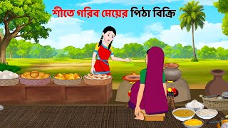 শীতে গরিব মেয়ের পিঠা বিক্রি  Bengali Moral Stories Cartoon  Notun Bangla Golpo  Golpo Konna [upl. by Rogerson]