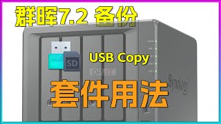 群晖USB Copy使用指南群晖72备份套件用法 [upl. by Dinse]