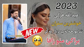 abdulla harki xoshtren dawat 2023 عبدالله هركي خوشترين داوةت ٢٠٢٣ [upl. by Loutitia]