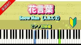 花言葉 Snow Man（ABCZ） [upl. by Ahs644]