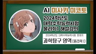 미사카 미코토 AI 2024학년도 대학수학능력시험 물리학1 해설강의 [upl. by Vinaya]