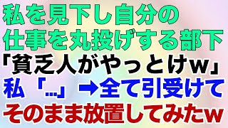 【スカッとする話】私を見下し自分の仕事を丸投げする部下。「貧乏人がやっとけｗ」私「…」→全て引受けてそのまま放置してみたｗ【修羅場】 [upl. by Yrgoerg]