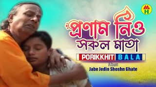 Parikhit Bala  Pronam Nio Shokol Mata  প্রণাম নিও সকল মাতা  Dehototto Bangla Gaan [upl. by Mccahill872]