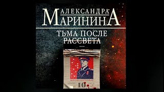 Тьма после рассвета  Александра Маринина аудиокнига [upl. by Niemad]