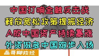 中国打响金融反击战！释放宽松政策提振经济！A股港股中概持续暴涨！摩根大通高盛喊出：战略性做多中国！美国对冲基金大佬表态：看向中国，买入一切！ [upl. by Araccot]