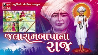 Jalarambapa Na Raaj  Jalaram Jayanti Special [upl. by Naitsyrk936]