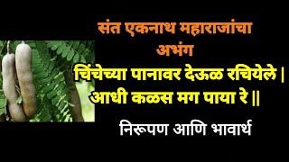 चिंचेच्या पानावर देऊळ रचियेले  संत एकनाथ महाराजांचा अभंग  Chinchechya panavar  निरूपण व भावार्थ [upl. by Gerty349]