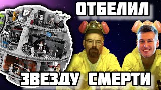 КАК ОТБЕЛИТЬ ДЕТАЛИ LEGO  LEGO STAR WARS DEATH STAR 10188 [upl. by Anilyx]