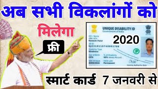 10 जनवरी 2020 से सभी विकलांगों को मिलेगा फ्री स्मार्ट कार्ड Viklang Smart Card online Apply 2020 [upl. by Akenet]