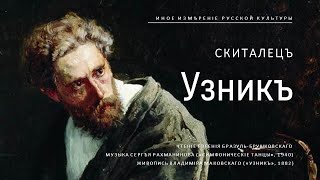 Узник  Скиталец Иное измерение русской культуры [upl. by Allisurd]