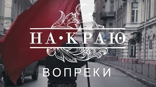 На Краю  Вопреки Music Video [upl. by Annohsal914]