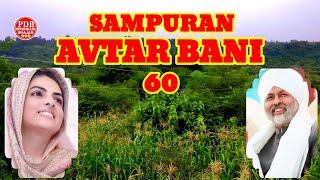 SAMPURAN AVTAR BANI 60  SANT NIRANKARI MISSION SONG  PDB NIRANKARI BHAJAN  DHAN NIRANKAR JI [upl. by Knight]