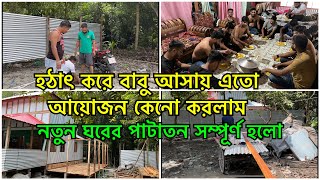 হটাৎ বাবুর জন্য এতো বড়ো আয়োজন  নতুন ঘর পাটাতন সম্পূর্ণ হলো  PETE KHUDA [upl. by Hubert243]