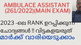 2023 ലെ PSC PREVIOUS QUESTIONS SURE SHOT AMBULANCE ASSISTANT2612022 [upl. by Endaira387]