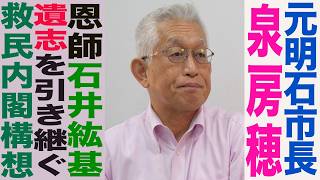 石井紘基の遺志を引き継ぐ！泉房穂氏が語る救民内閣構想！わたしたちのお金はどこに消えているのか！？『わが恩師 石井紘基が見破った官僚国家 日本の闇』元明石市長 泉房穂氏 インタビュー [upl. by Gauldin919]