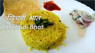 How to make Khichadi Bhat in Marathi  खिचडी भात [upl. by Kirtap]