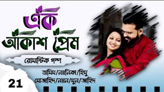 Akash Prem Biye barir Golpo Part 21  Biyer Golpo  তামিম নয়নিকার ভয়েস প্রেমের গল্প 2024 [upl. by Ranique]