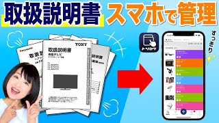 【ミニマリスト】取扱説明書管理アプリ「トリセツ」で紙を減らす！ [upl. by Ykciv]