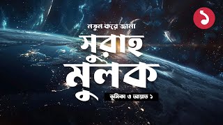 নতুন করে জানা সুরাহ মুলক ১ ভূমিকা ও আয়াত ১  Surah Mulk Introduction amp Ayah 1 Explained [upl. by Annmarie]