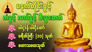 နံနက်ခင်းတိုင်းဖွင့်နားထောင်ပါ​ မေတ္တာပို့ပရိတ်ပဌာန်းတော်နှင့် မဟာသမယသုတ်​အန္တရယ်ကင်း ဂါထာတော်​များ [upl. by Dobb]