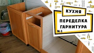 Модернизация кухонного гарнитура часть 1 [upl. by Olimpia]