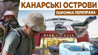 Канарські острови пором з Тенерифе на ЛаГомера  Частина 3 [upl. by Ambrosane]