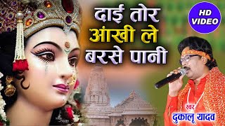 Dukalu Yadav  Cg Jas Geet  Daai Tor Aankhi Le Barse Pani  New DJ Chhatttisgarhi Video AVM STUDIO [upl. by Adina324]