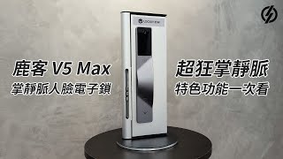 鹿客 V5 MAX 掌靜脈人臉辨識電子鎖 2K貓眼螢幕 9種解鎖方式 超狂特色功能一次看  鎖庫智能家 [upl. by Fine]