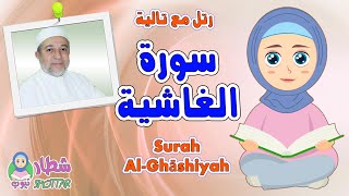 سورة الغاشية للاطفال  رتل مع تالية و الشيخ ايمن سويد  Surah Al Ghashiyah [upl. by Irrej]