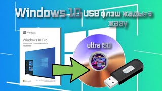 WINDOWS 10 Флэшкаға жазу Как сделать загрузочную флешку UltraISO [upl. by Henrieta]