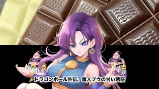 ドラゴンボール外伝魔神ブウのチョコレート [upl. by Trevah766]